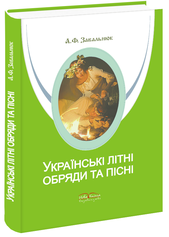 Украинские летние обряды и песни