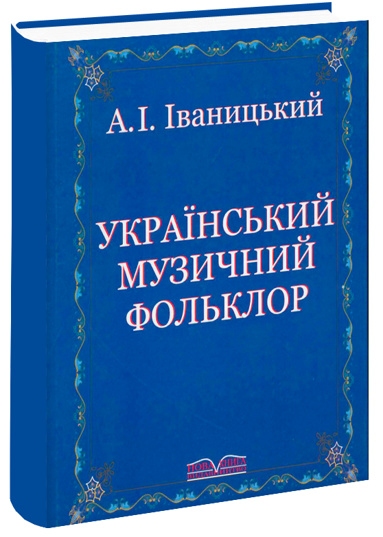 Украинский музыкальный фольклор.