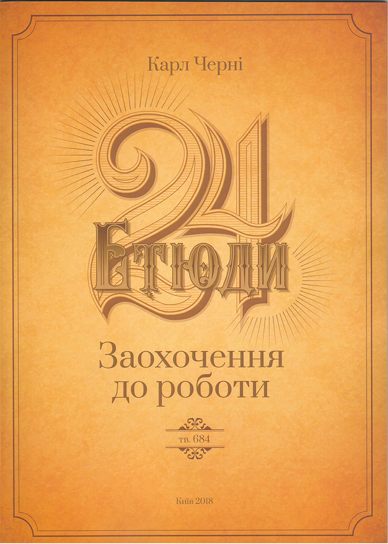 24 етюди ор.684. Заохочення до роботи