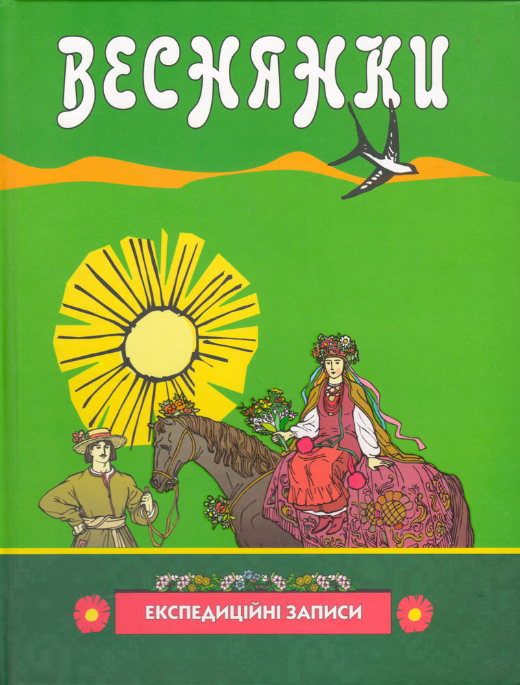 «Веснянки». Експедиційні записи