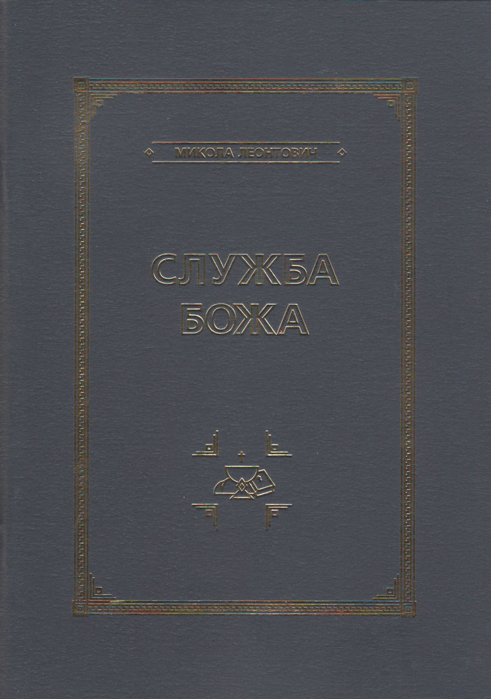 "Служба Божа. Партитура для мішаного хору"