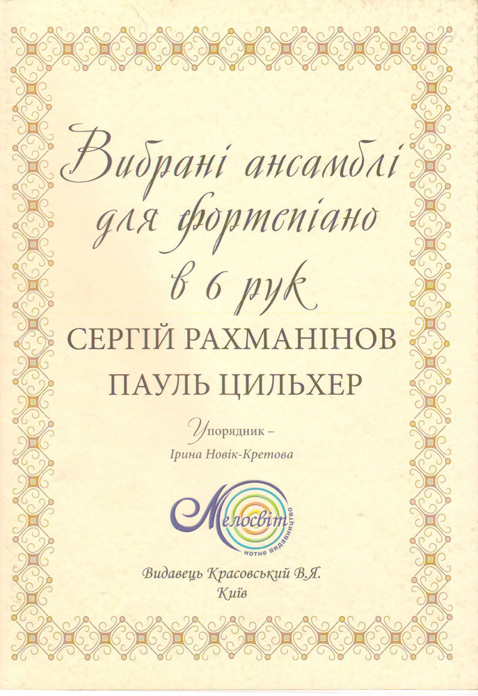 Избранные ансамбли для фортепиано в 6 рук. Сост. И. Новак-Кретова