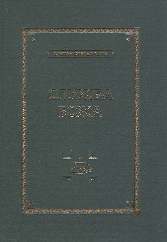 "Служба Божа. Партитура для мішаного хору"