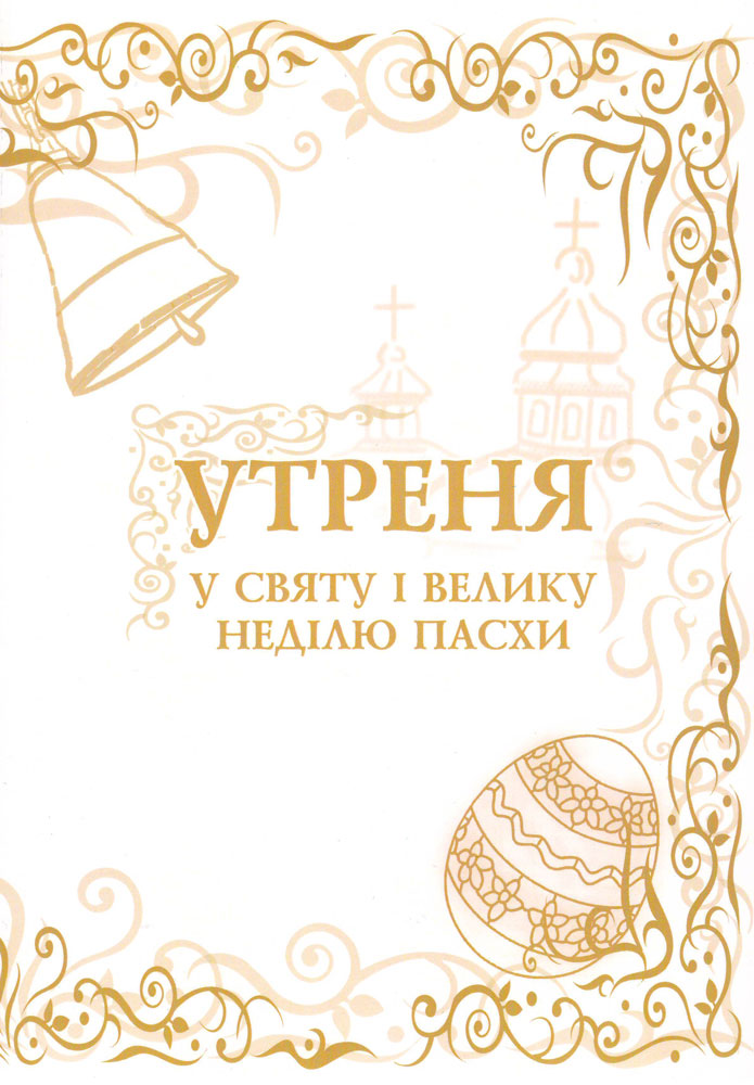 "Утреня у святу і велику неділю Пасхи". Партитура