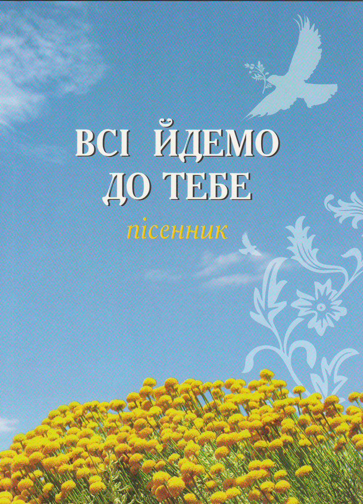 "Всі йдемо до тебе". Пісенник