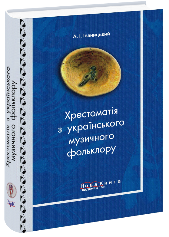 Хрестоматия украинского музыкального фольклора