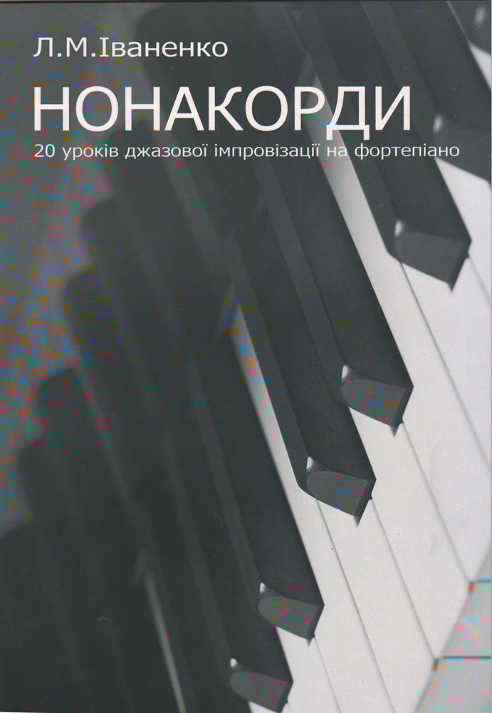 НОНАКОРДЫ. 20 уроков джазовой импровизации на фортепиано