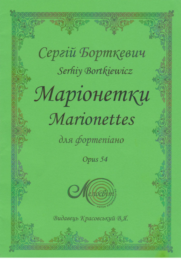 "Марионетки Marionettes" Opus 54