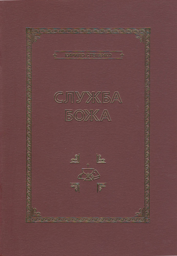 "Служба Божа. Партитура для мішаного хору"