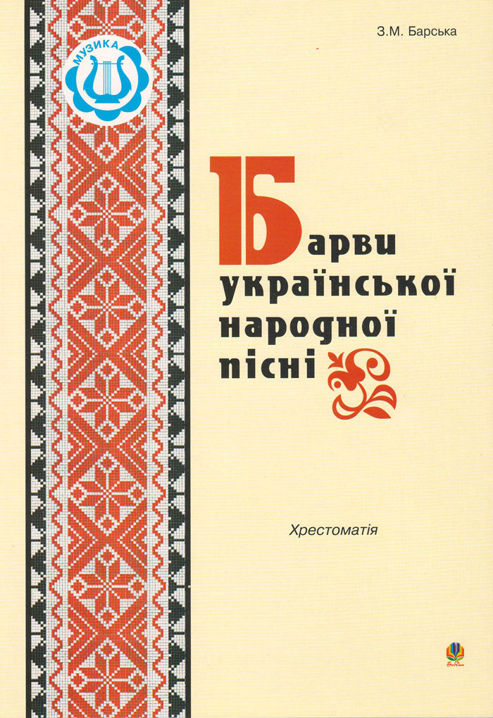 "Барви української народної пісні". Хрестоматия