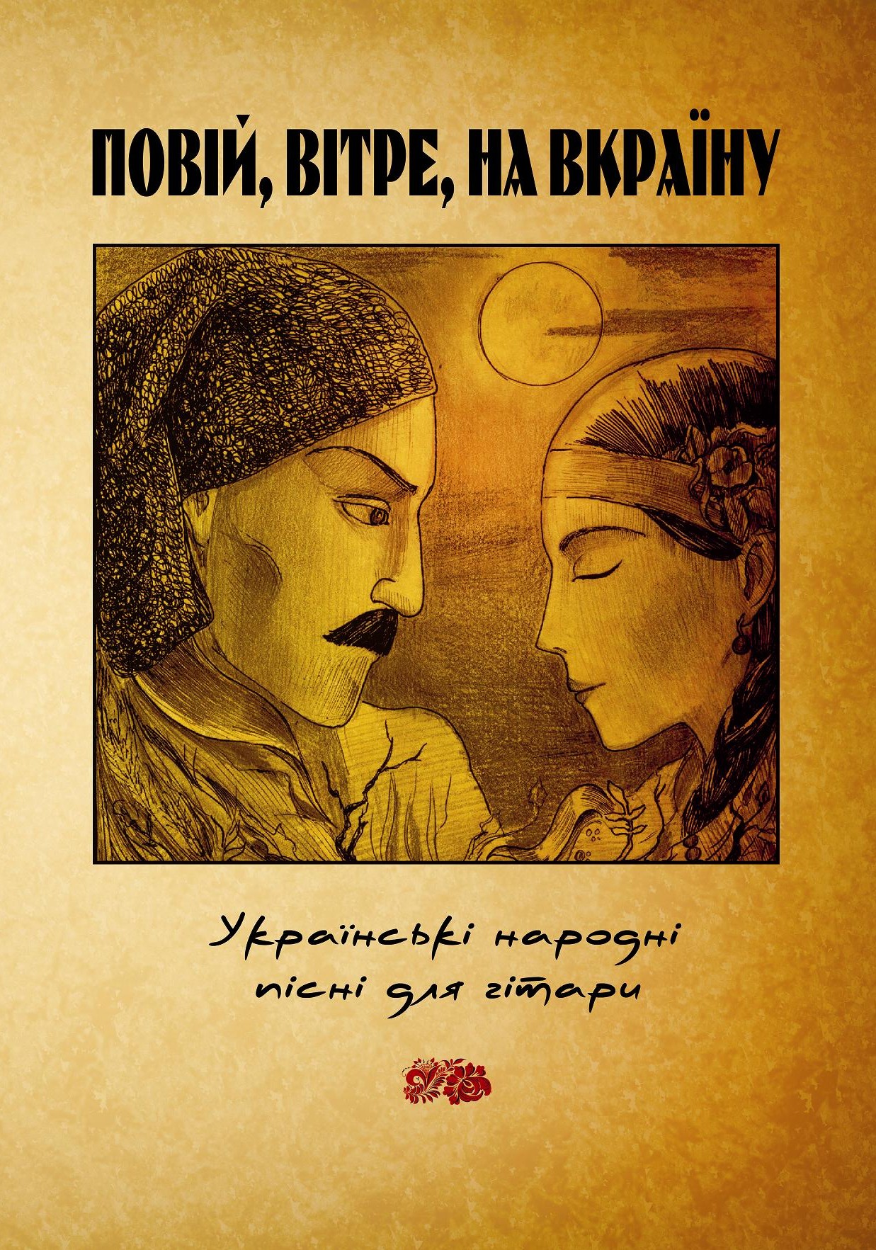 “Повій, вітре, на Вкраїну”. Украинские народные песни для гитары