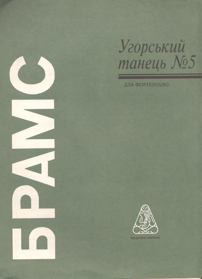 Венгерский танец № 5