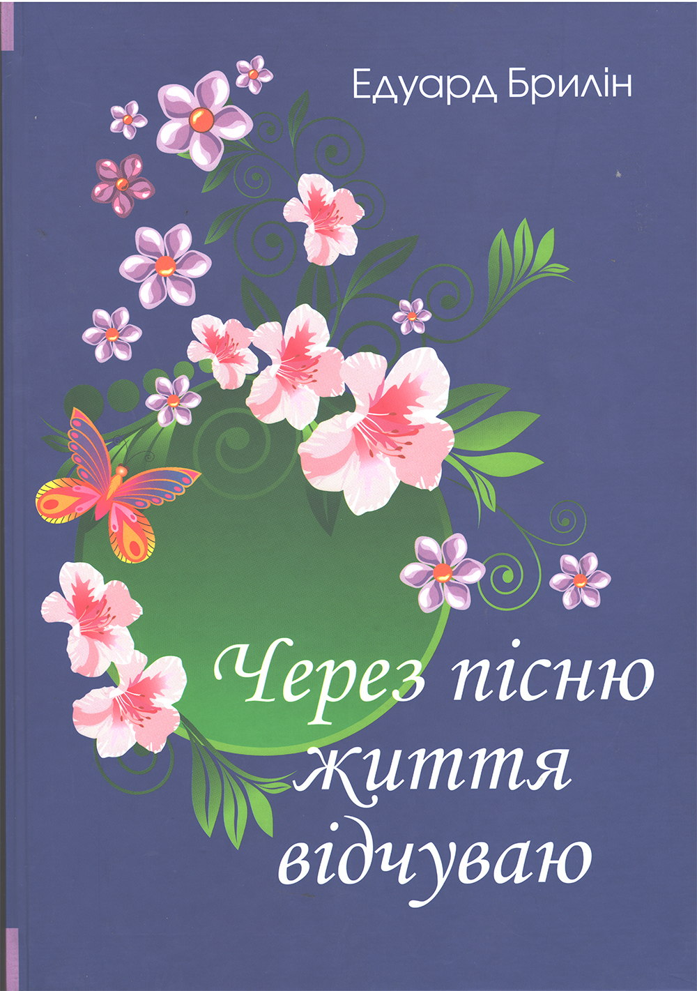 Через пісню життя відчуваю