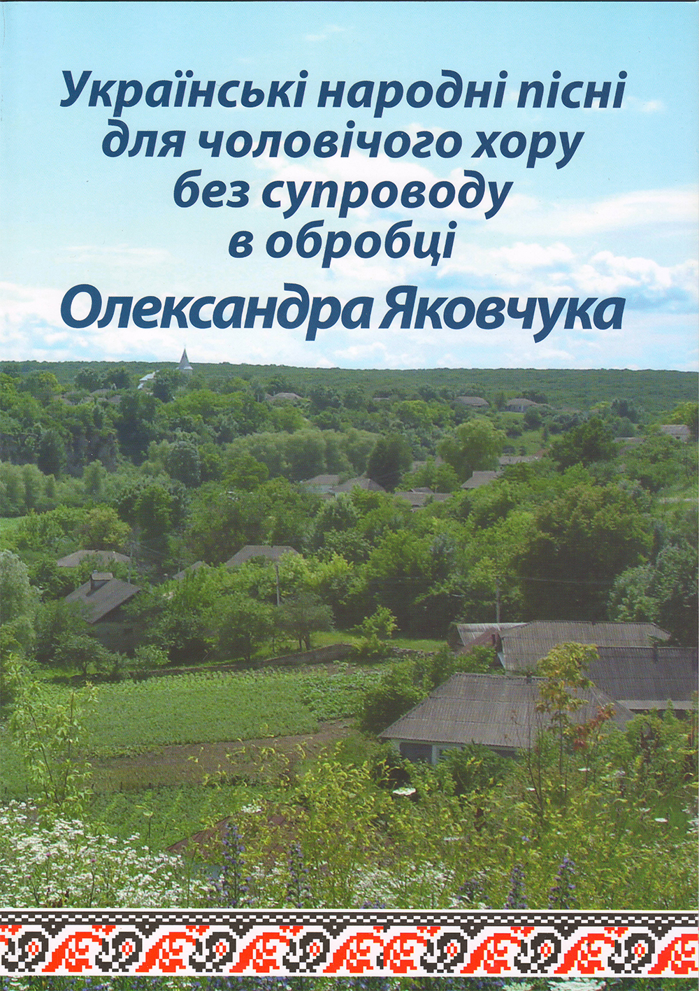 Українські народні пісні для чоловічого хору без супроводу