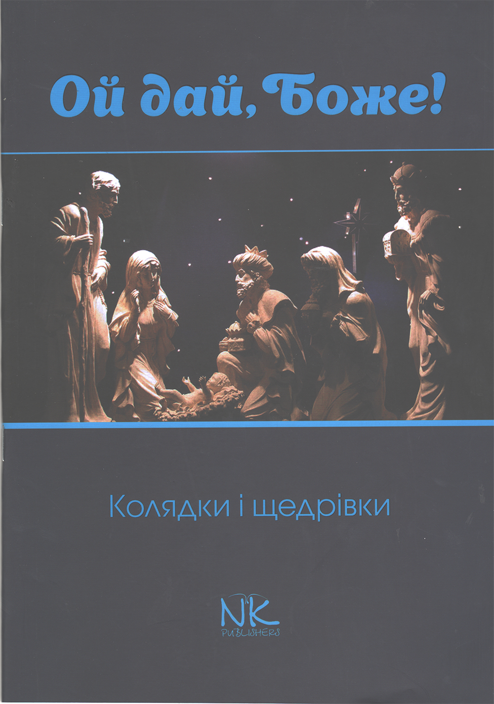 Ой дай, Боже! Колядки і щедрівки