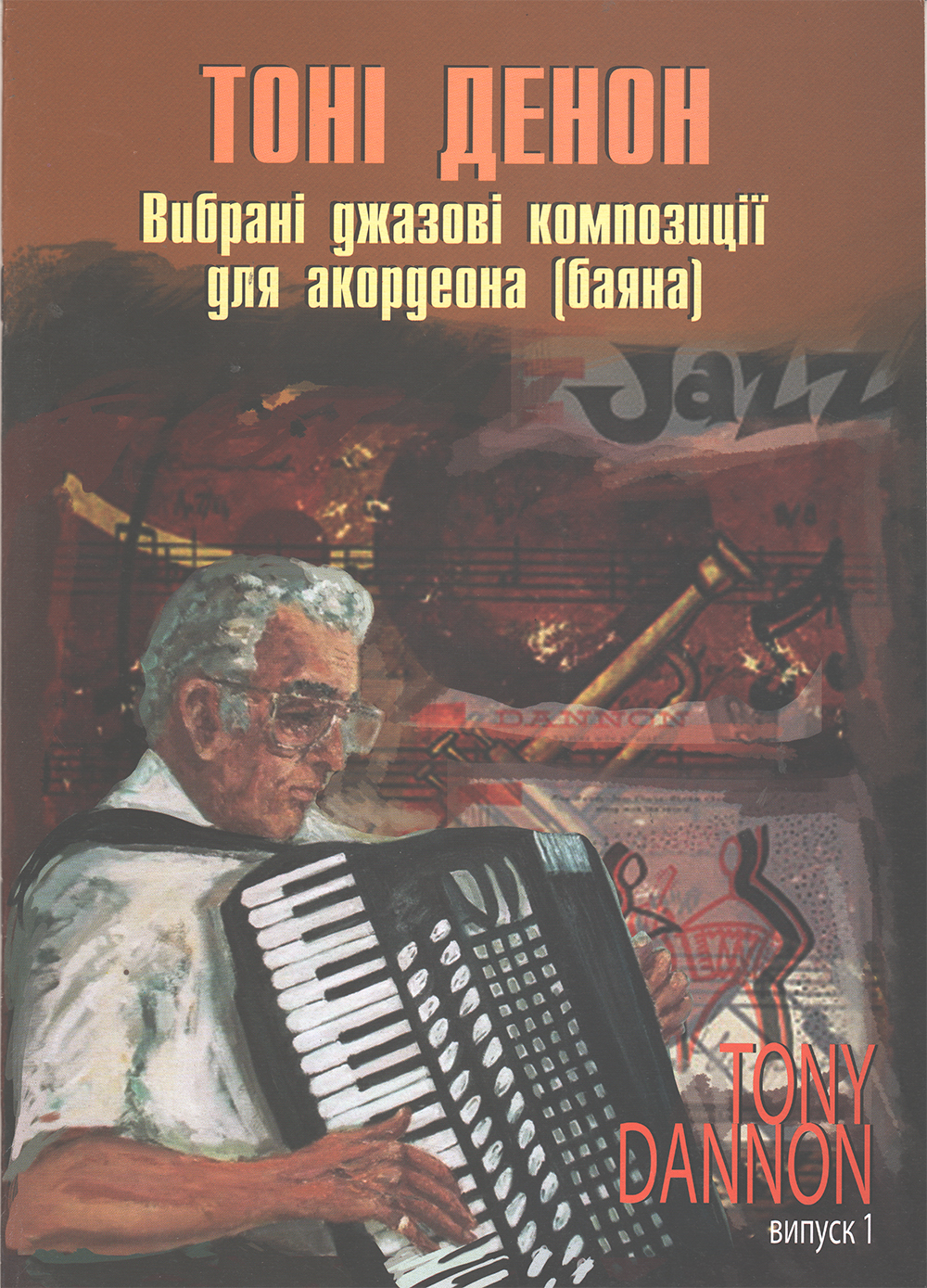 Вибрані джазові композиції для акордеона (баяна) вип.1