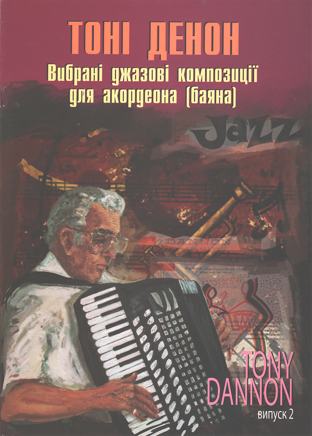 Вибрані джазові композиції для акордеона (баяна) вип.2
