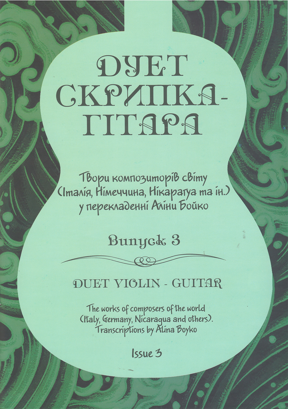 Дует скрипка-гітара. Вип. 3. Твори композиторів світу