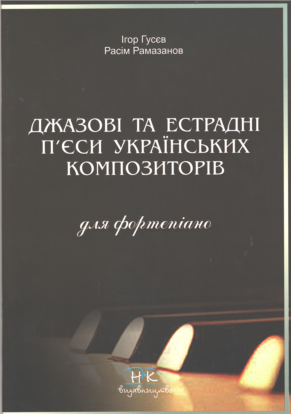 Джазові та естрадні п’єси українських композиторів