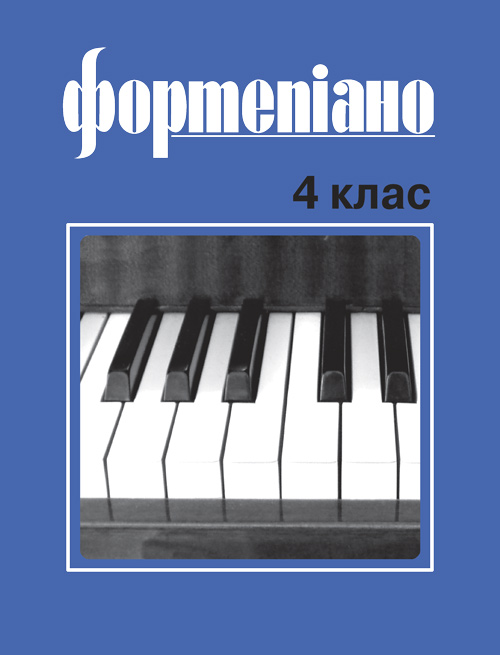 Фортепиано 4 класс