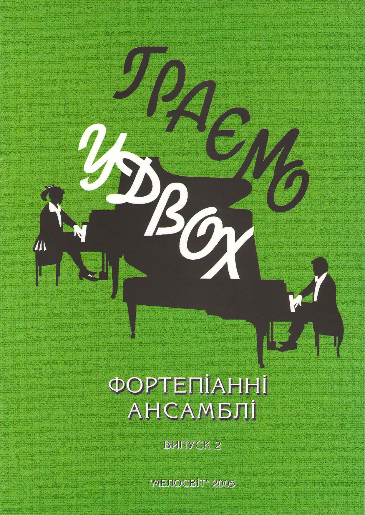 "фортепианные ансамбли" вып. 2