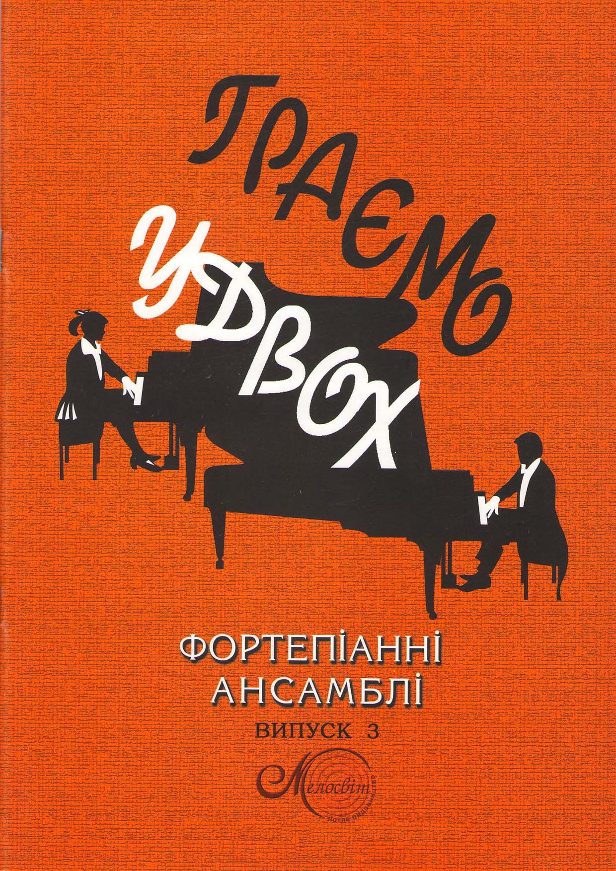 "фортепианные ансамбли" вып. 3