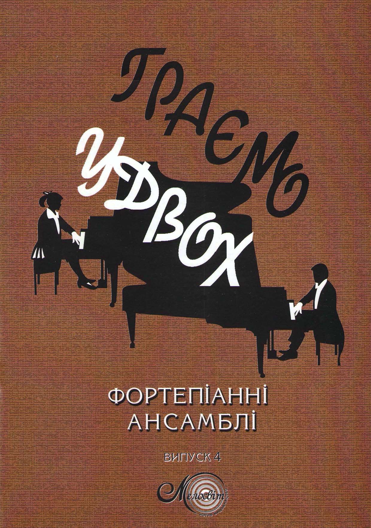 "фортепианные ансамбли" вып. 4