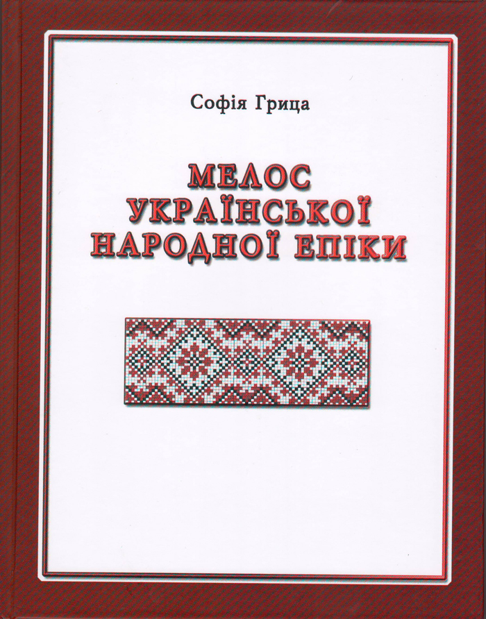 Мелос украинской народной эпики