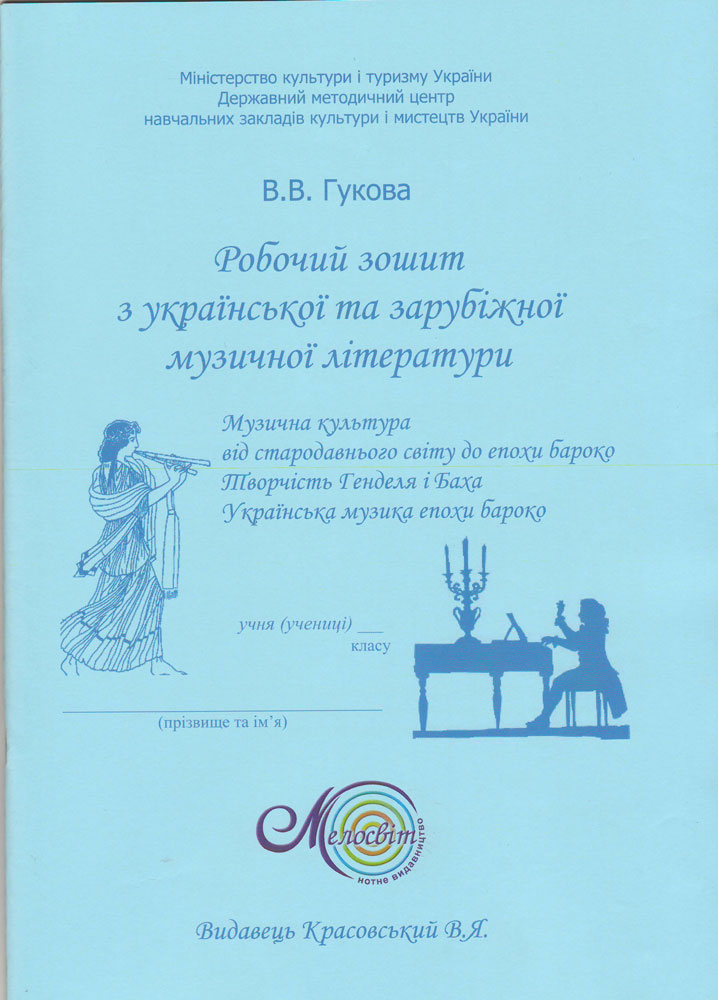 Рабочая тетрадь по укр. и зар. муз. лит. Раздел І-ІІІ