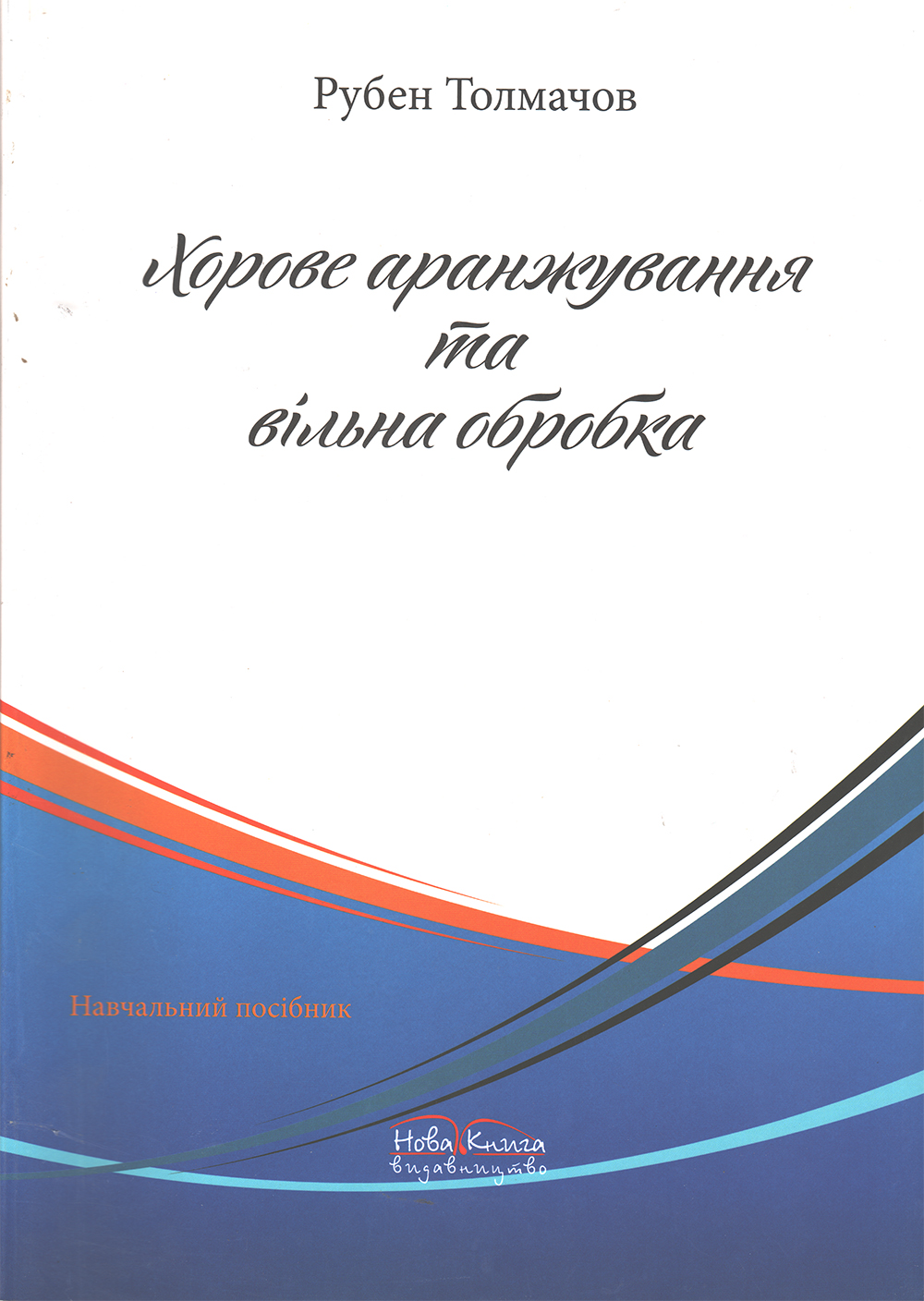 Хорове аранжування та вільна обробка