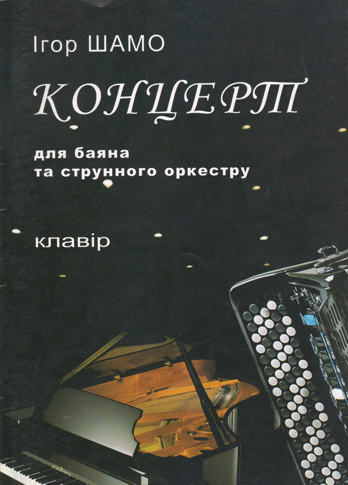 Концерт для баяна и струнного оркестра (клавир)