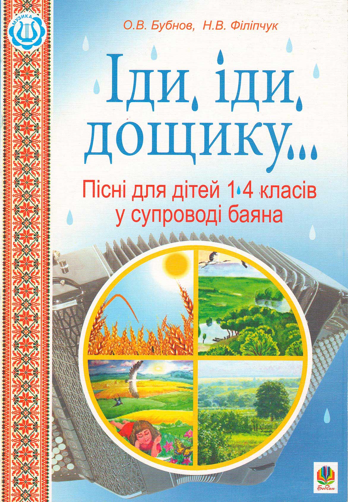 "Іди, іди, дощику". Песни для детей 1-4 классов в сопровождении баяна. Учебно-методологическое пособие