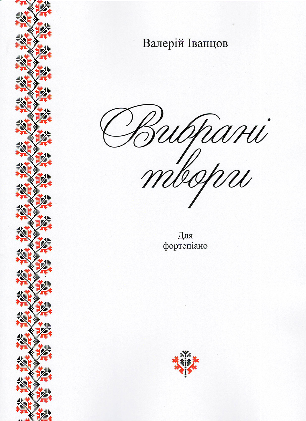 Вибрані твори для фортепіано