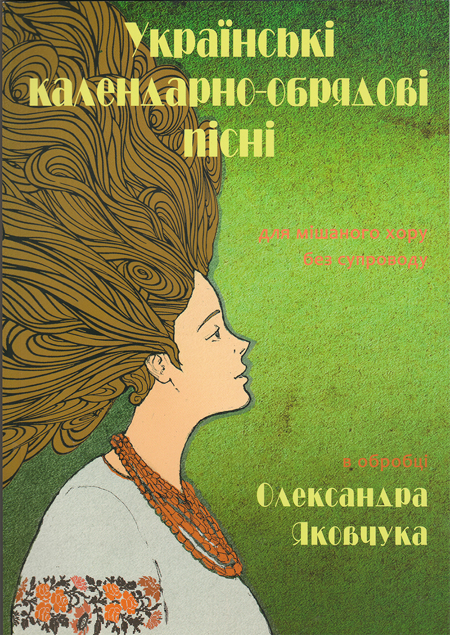Українські календарно-обрядові пісні для мішаного хору без супроводу