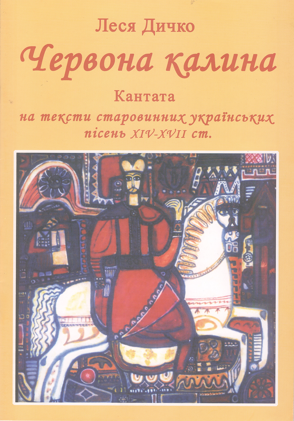 Червона калина. Кантата на тексти старовинних українських народних пісень XIV - XVII ст.