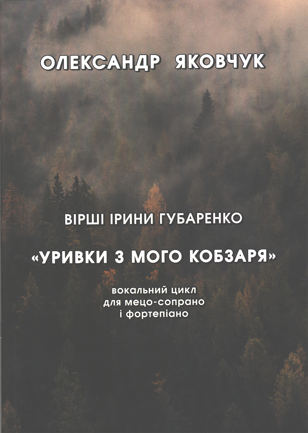 "Уривки з мого Кобзаря" Вокальний цикл для мецо-сопрано