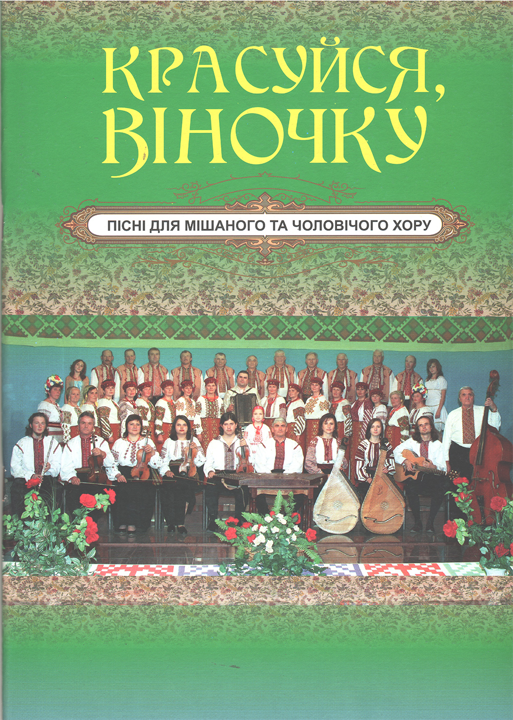 Красуйся, віночку: Пісні для мішаного та чоловічого хору