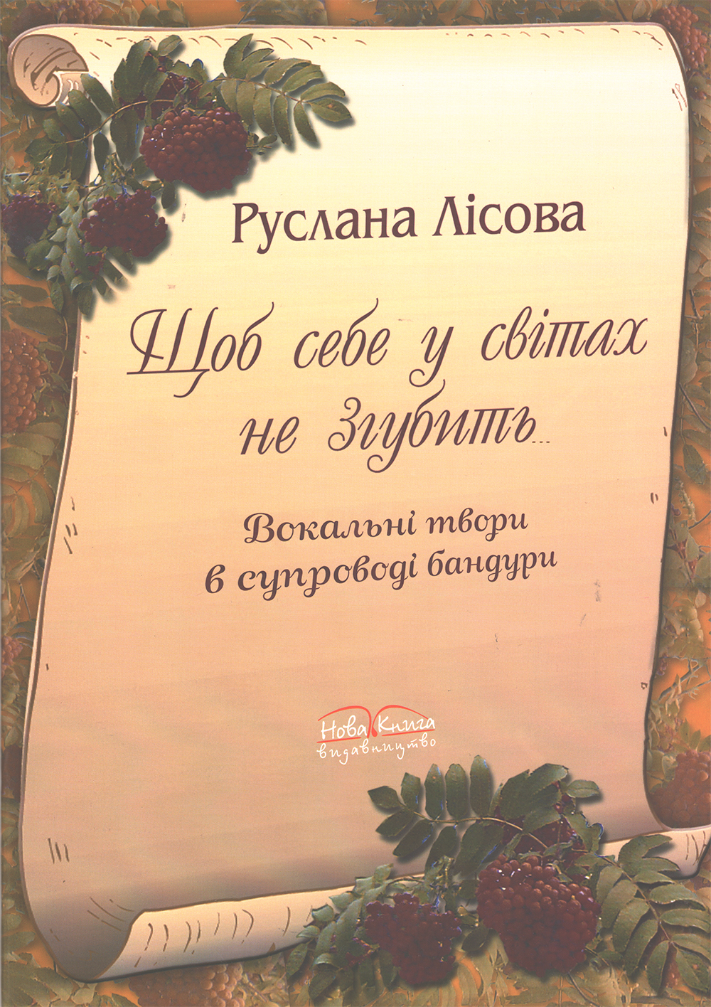 Щоб себе у світах не згубить. Вокальні твори у супроводі бандури