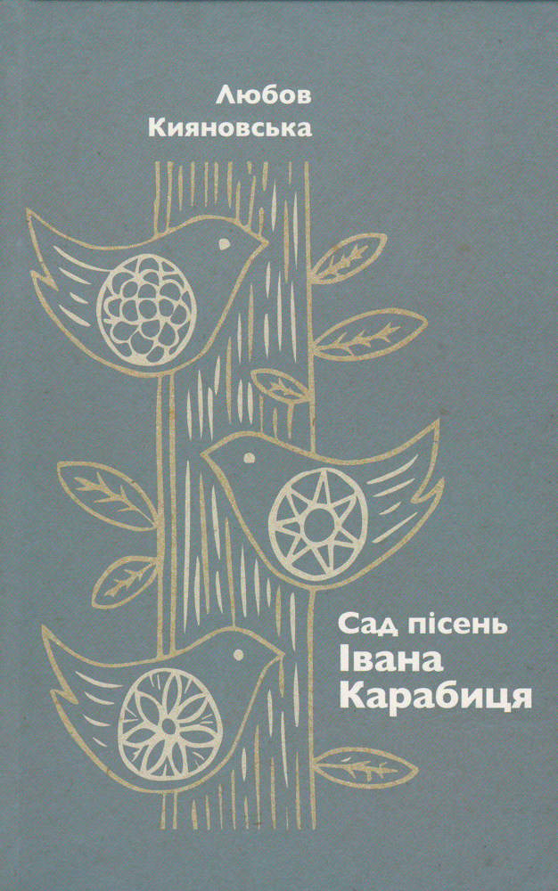 "Сад пісень Івана Карабиця"