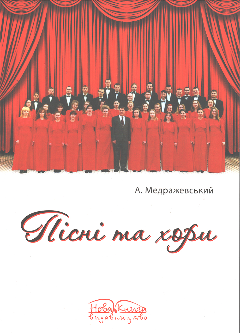 Пісні та хори. Репертуарний збірник для для студентів ВНЗ