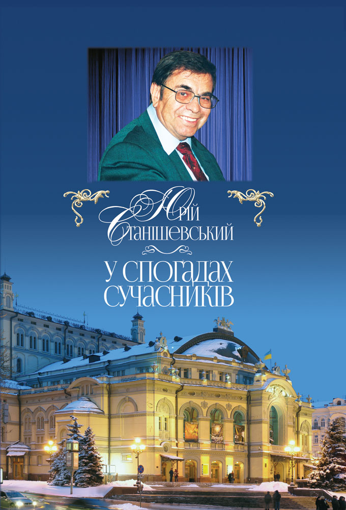 Ноты Юрий Станишевский. В воспоминаниях современников