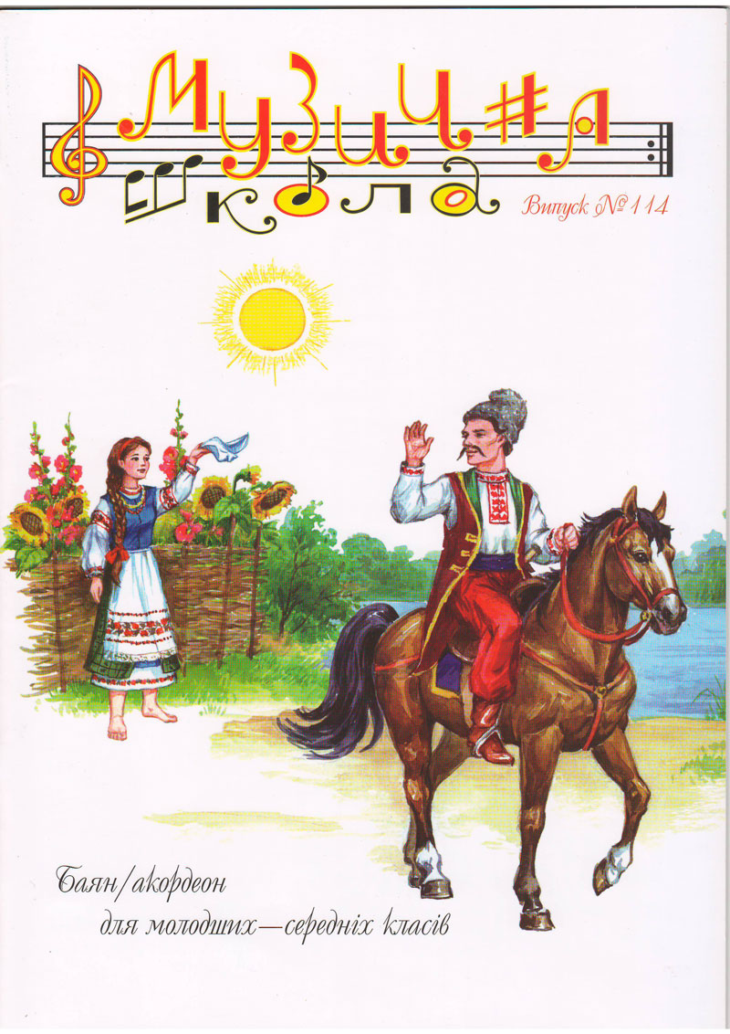 Ноты Журнал "Музична школа” Випуск 114