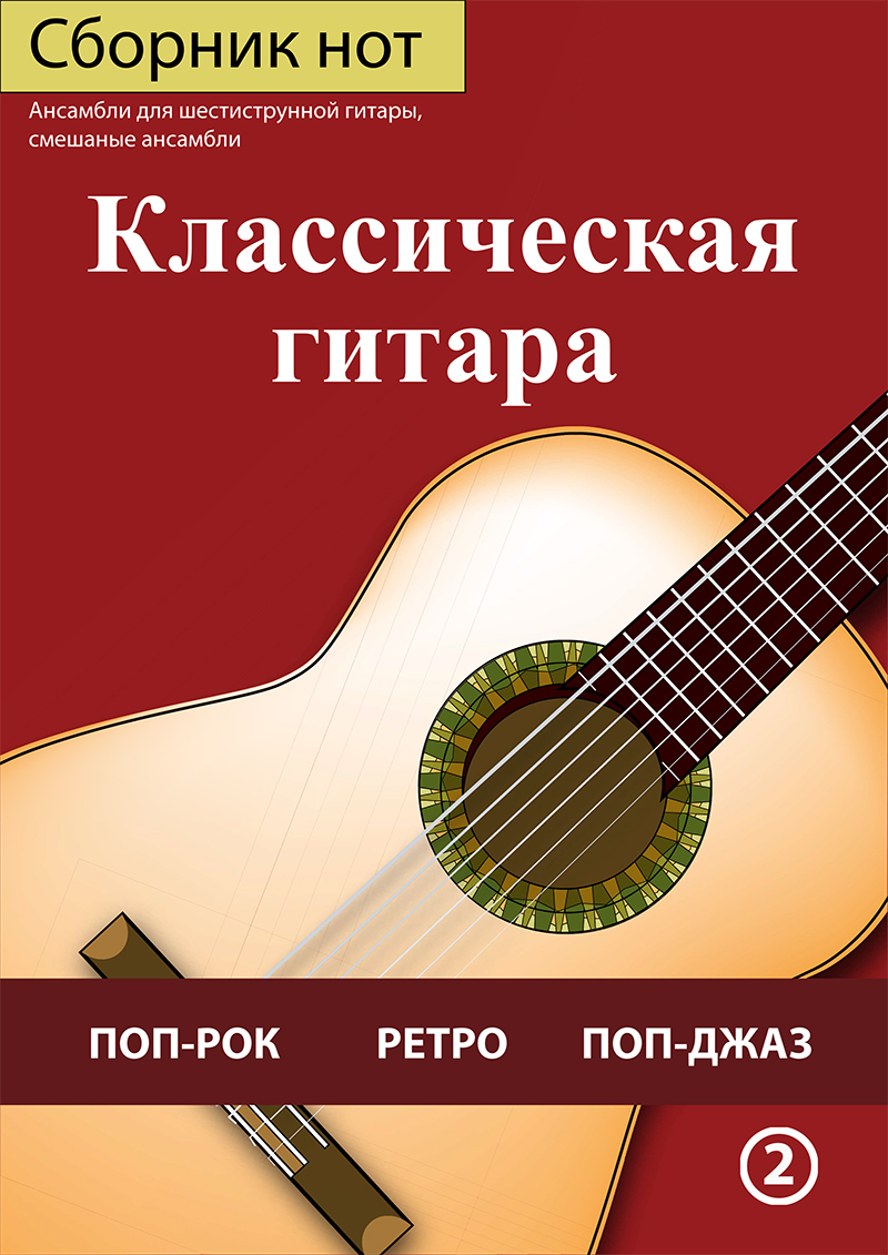 Ноты Класична гітара. Ансамблі для шестиструнної гітари, вип.2