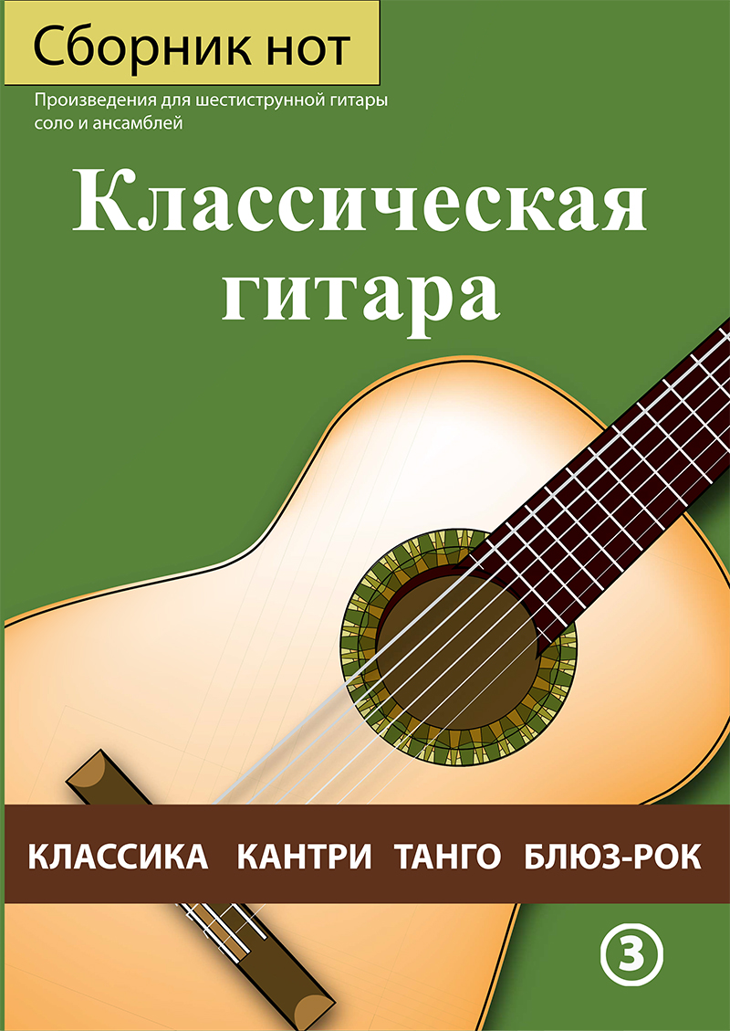 Ноты Класична гітара. Твори для шестиструнної гітари соло та ансамблів, частина 3.