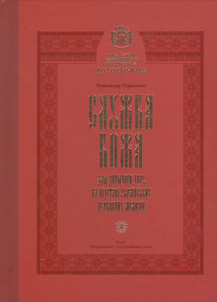 Ноты "Служба Божа". Для дитячого хору, на підставі українських церковних мелодій