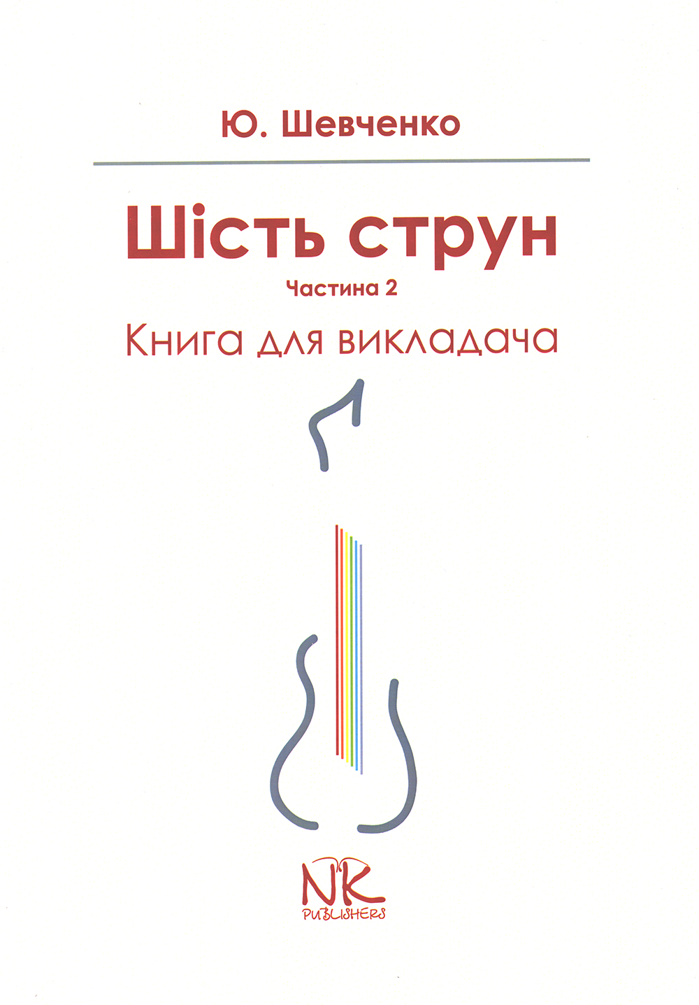 Ноты Шість струн. Частина 2. Книга для викладача