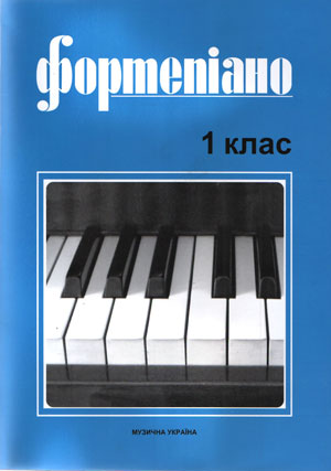 Ноты Фортепиано 1 класс