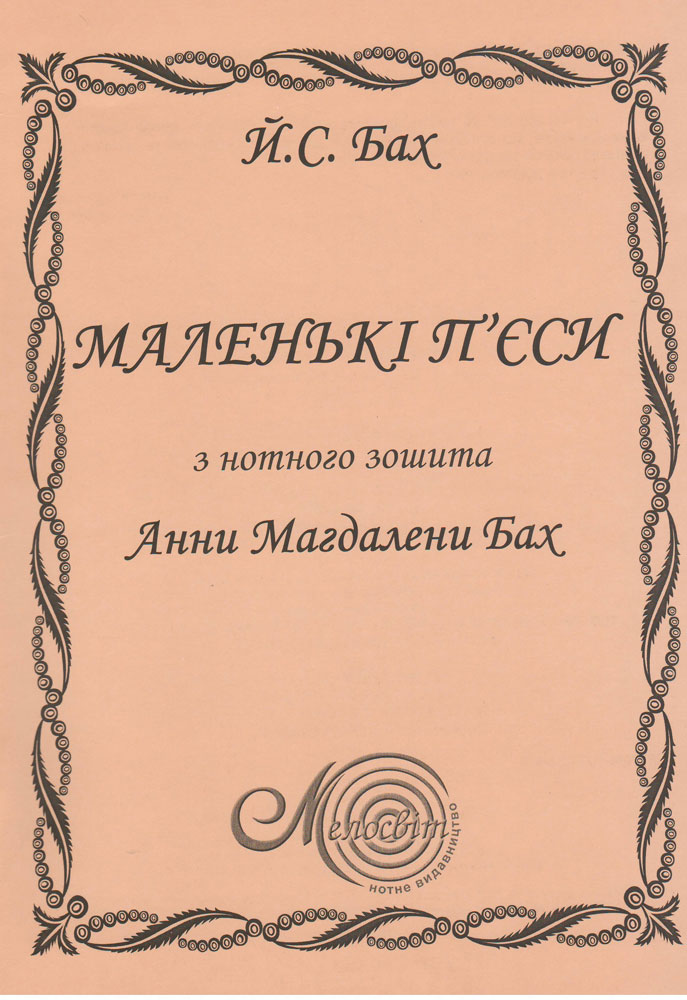 Ноты МАЛЕНЬКИЕ ПЬЕССЫ из нотной тетради Анны Магдалены Бах