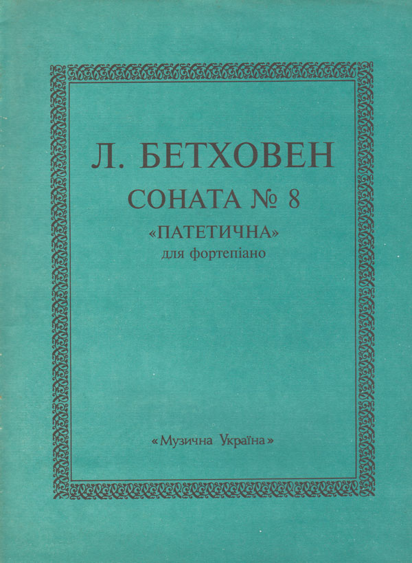 Ноты Соната № 8 («Патетическая»)