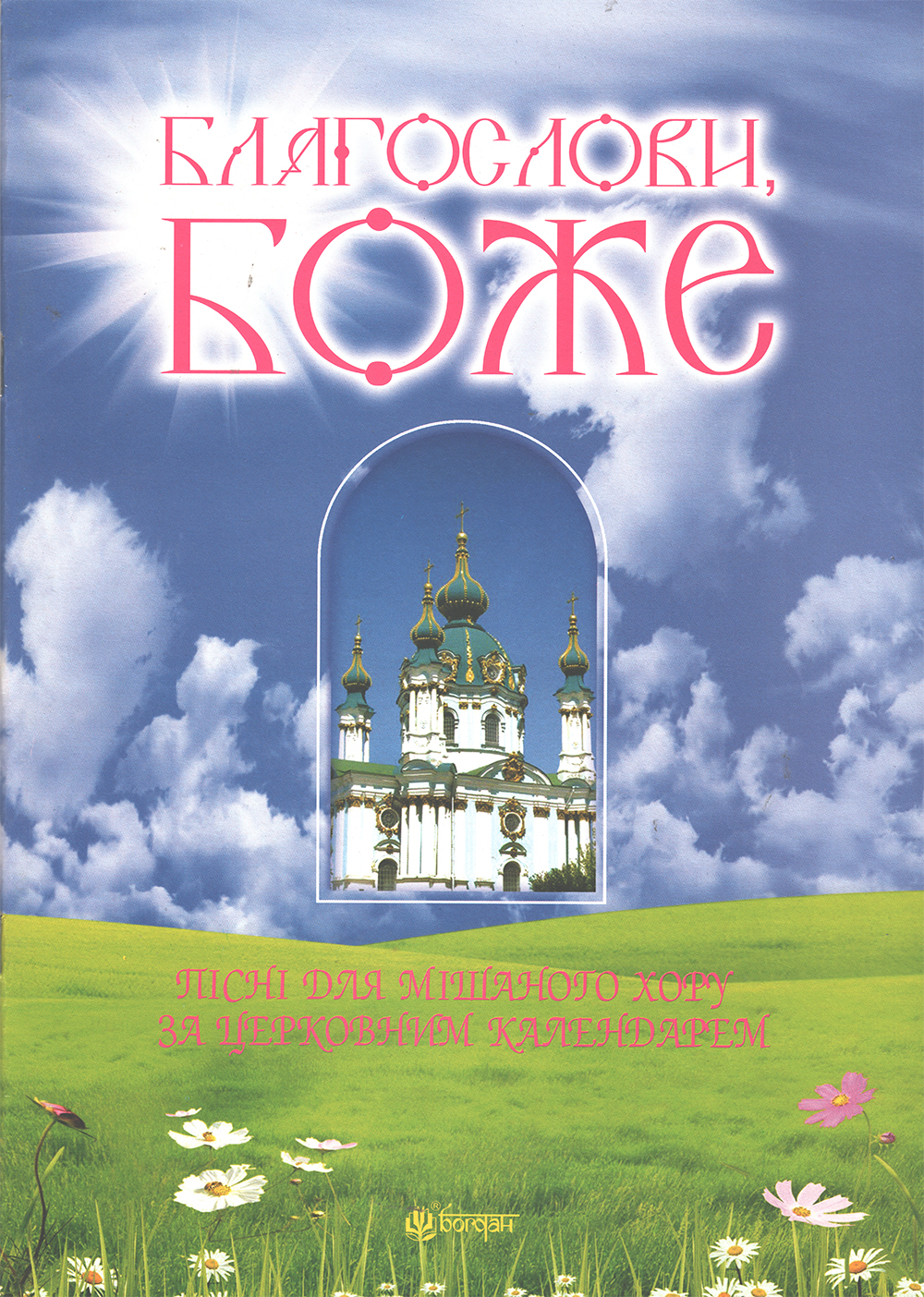 Ноты Благослови, Боже. Пісні для мішаного хору за церковним календарем